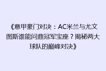《意甲豪门对决:AC米兰与尤文图斯谁能问鼎冠军宝座?揭秘两大球队的巅峰对决》