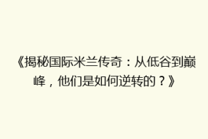 《揭秘国际米兰传奇：从低谷到巅峰，他们是如何逆转的？》