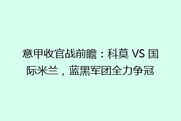 意甲收官战前瞻:科莫 VS 国际米兰,蓝黑军团全力争冠