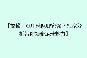 【揭秘!意甲球队哪家强?独家分析带你领略足球魅力】