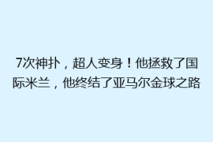 7次神扑，超人变身！他拯救了国际米兰，他终结了亚马尔金球之路