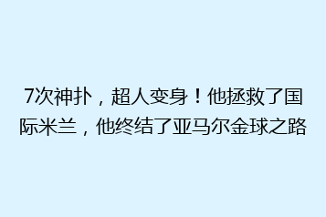 7次神扑,超人变身!他拯救了国际米兰,他终结了亚马尔金球之路