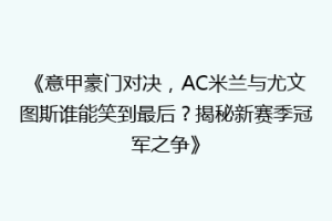 《意甲豪门对决，AC米兰与尤文图斯谁能笑到最后？揭秘新赛季冠军之争》