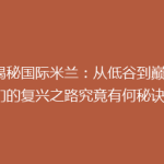 《揭秘国际米兰：从低谷到巅峰，他们的复兴之路究竟有何秘诀？》
