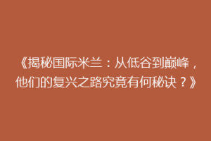 《揭秘国际米兰：从低谷到巅峰，他们的复兴之路究竟有何秘诀？》