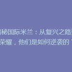 《揭秘国际米兰：从复兴之路到豪门荣耀，他们是如何逆袭的？》