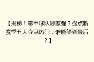 【揭秘！意甲球队哪家强？盘点新赛季五大夺冠热门，谁能笑到最后？】
