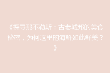 《探寻那不勒斯:古老城邦的美食秘密,为何这里的海鲜如此鲜美?》
