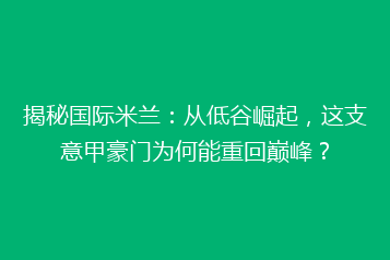 揭秘国际米兰:从低谷崛起,这支意甲豪门为何能重回巅峰?
