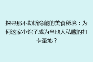 探寻那不勒斯隐藏的美食秘境：为何这家小馆子成为当地人私藏的打卡圣地？
