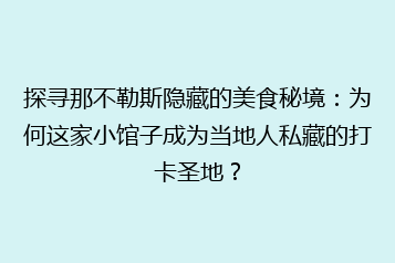 探寻那不勒斯隐藏的美食秘境:为何这家小馆子成为当地人私藏的打卡圣地?