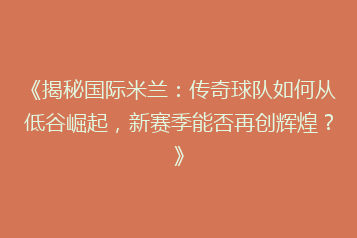 《揭秘国际米兰:传奇球队如何从低谷崛起,新赛季能否再创辉煌?》