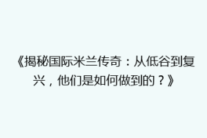 《揭秘国际米兰传奇：从低谷到复兴，他们是如何做到的？》