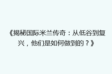 《揭秘国际米兰传奇:从低谷到复兴,他们是如何做到的?》