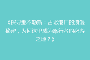 《探寻那不勒斯：古老港口的浪漫秘密，为何这里成为旅行者的必游之地？》