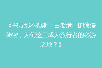 《探寻那不勒斯：古老港口的浪漫秘密，为何这里成为旅行者的必游之地？》