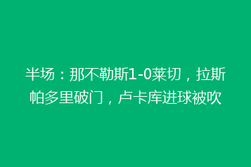 半场:那不勒斯1-0莱切,拉斯帕多里破门,卢卡库进球被吹