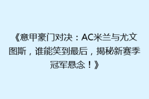 《意甲豪门对决：AC米兰与尤文图斯，谁能笑到最后，揭秘新赛季冠军悬念！》