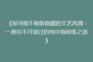 《探寻那不勒斯隐藏的文艺风情：一座你不可错过的地中海明珠之谜》