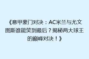 《意甲豪门对决：AC米兰与尤文图斯谁能笑到最后？揭秘两大球王的巅峰对决！》