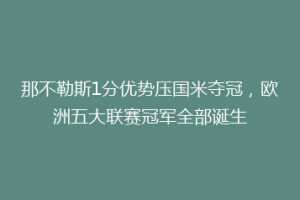 那不勒斯1分优势压国米夺冠，欧洲五大联赛冠军全部诞生