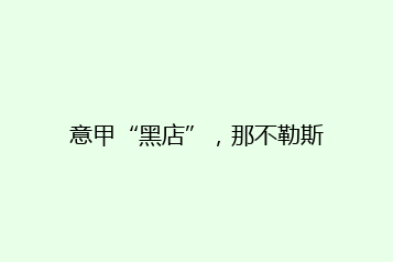 意甲“黑店”,那不勒斯