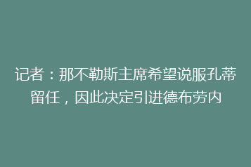 记者:那不勒斯主席希望说服孔蒂留任,因此决定引进德布劳内