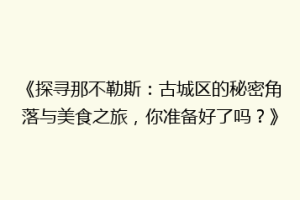《探寻那不勒斯：古城区的秘密角落与美食之旅，你准备好了吗？》