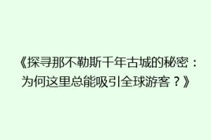 《探寻那不勒斯千年古城的秘密：为何这里总能吸引全球游客？》