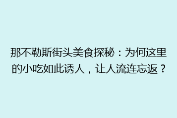 那不勒斯街头美食探秘:为何这里的小吃如此诱人,让人流连忘返?