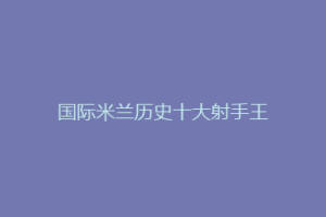 国际米兰历史十大射手王
