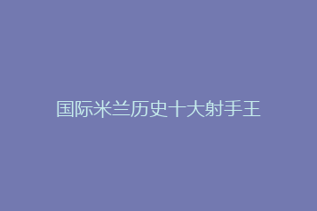 国际米兰历史十大射手王