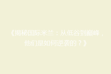 《揭秘国际米兰:从低谷到巅峰,他们是如何逆袭的?》