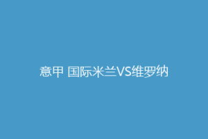 意甲 国际米兰VS维罗纳