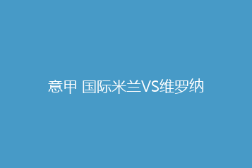 意甲 国际米兰VS维罗纳