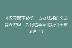 《探寻那不勒斯：古老城邦的文艺复兴密码，为何这里总能吸引全球游客？》