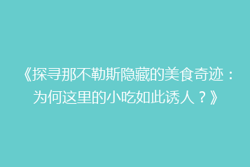《探寻那不勒斯隐藏的美食奇迹:为何这里的小吃如此诱人?》