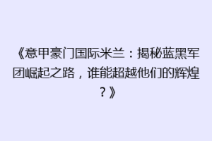 《意甲豪门国际米兰：揭秘蓝黑军团崛起之路，谁能超越他们的辉煌？》