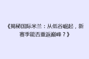 《揭秘国际米兰：从低谷崛起，新赛季能否重返巅峰？》