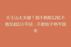 天王山太关键！那不勒斯12轮不败反超1分夺冠，不败始于绝平国米