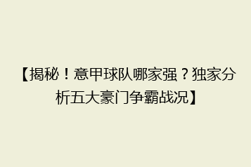【揭秘!意甲球队哪家强?独家分析五大豪门争霸战况】