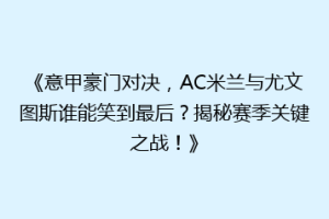 《意甲豪门对决，AC米兰与尤文图斯谁能笑到最后？揭秘赛季关键之战！》