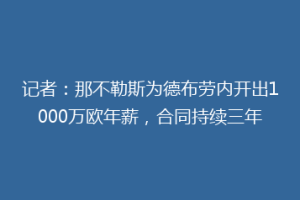 记者：那不勒斯为德布劳内开出1000万欧年薪，合同持续三年