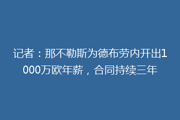 记者:那不勒斯为德布劳内开出1000万欧年薪,合同持续三年