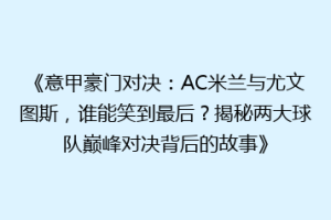 《意甲豪门对决：AC米兰与尤文图斯，谁能笑到最后？揭秘两大球队巅峰对决背后的故事》