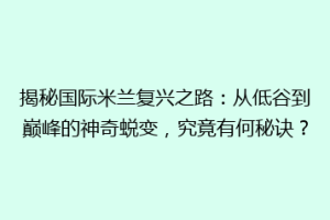 揭秘国际米兰复兴之路：从低谷到巅峰的神奇蜕变，究竟有何秘诀？