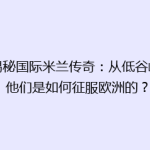 《揭秘国际米兰传奇：从低谷崛起，他们是如何征服欧洲的？》