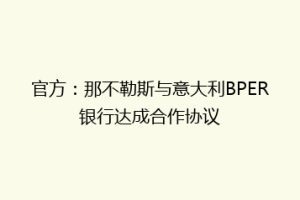 官方：那不勒斯与意大利BPER银行达成合作协议