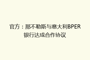 官方:那不勒斯与意大利BPER银行达成合作协议