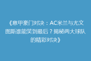《意甲豪门对决：AC米兰与尤文图斯谁能笑到最后？揭秘两大球队的精彩对决》
